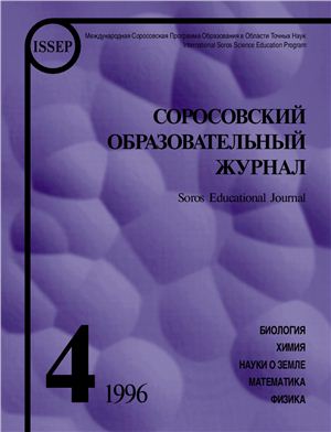 Соросовский образовательный журнал 1996 №04