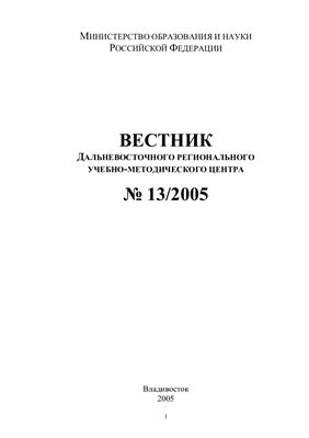 Вестник Дальневосточного регионального учебно-методического центра 2005 №13