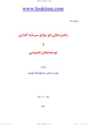 Садыки К., Шахиди А. Пути увеличения инвестиций в развитие частного сектора (на персидском языке)