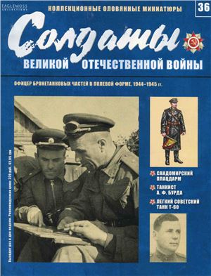 Солдаты Великой Отечественной Войны 2014 №36