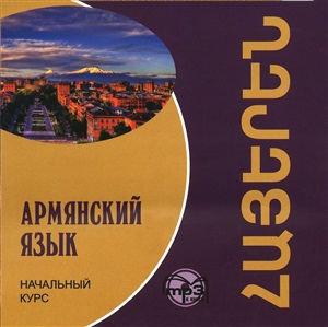 Чарчоглян Н.А. Армянский язык. Начальный курс. CD, 2 часть