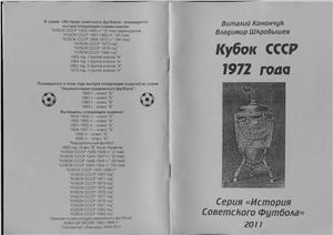 Конончук В., Шкробышев В. Кубок СССР 1972 года