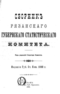 Сборник Рязанского губернского статистического комитета (то же, что и Памятная книжка)