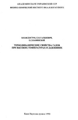 Недоступ В.И., Галькевич Е.П., Каминский Е.С. Термодинамические свойства газов при высоких температурах и давлениях