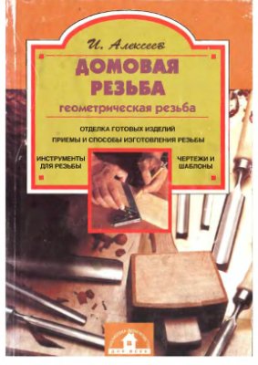 Алексеев И. Домовая резьба (геометрическая)