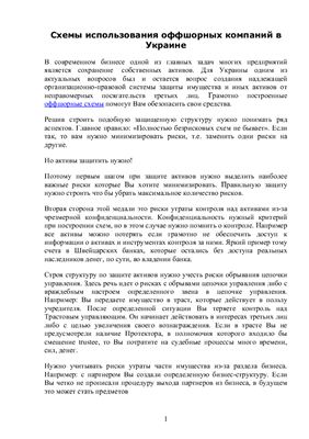 Справочник - Схемы использования оффшорных компаний в Украине