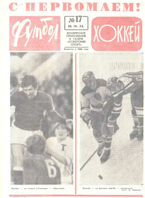 Футбол - Хоккей 1973 №17