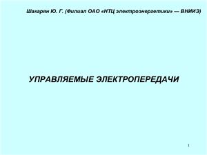 Шакарян Ю.Г. Управляемые электропередачи