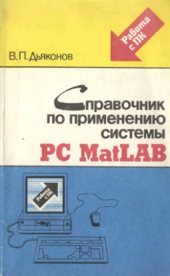 Дьяконов В.П. Справочник по применению системы PC MatLAB