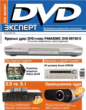 DVD Expert 2005 №02 (06) февраль