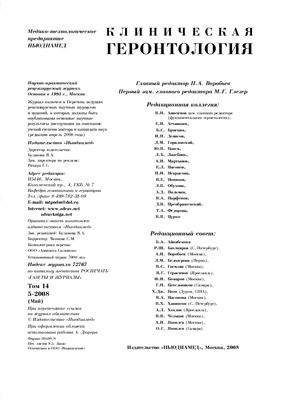 Клиническая геронтология 2008 №05
