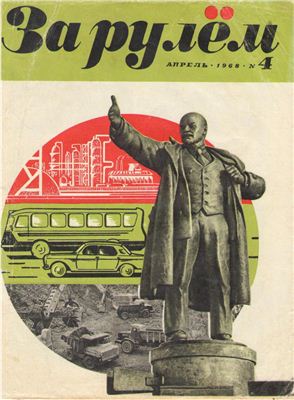 За рулем (советский) 1968 №04