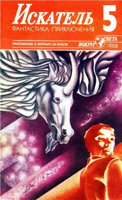 Искатель 1988 №05 (167)