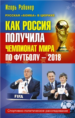 Рабинер И. Как Россия получила чемпионат мира по футболу - 2018