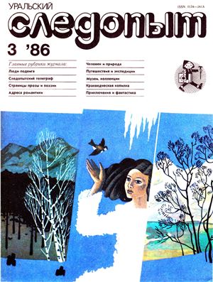 Уральский следопыт 1986 №03
