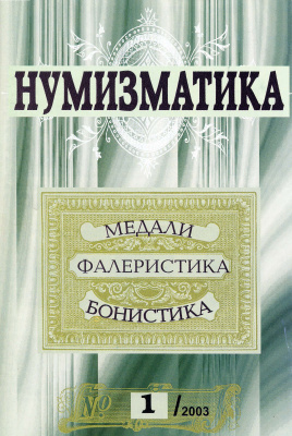 Нумизматика 2003 №01