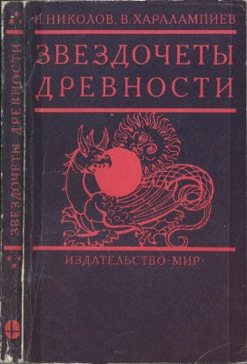 Николов Н., Харалампиев В. Звездочеты древности