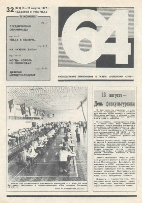 64 - Шахматное обозрение 1977 №32