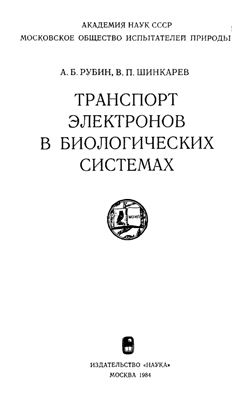 Рубин А.Б., Шинкарев В.П. Транспорт электронов в биологических системах