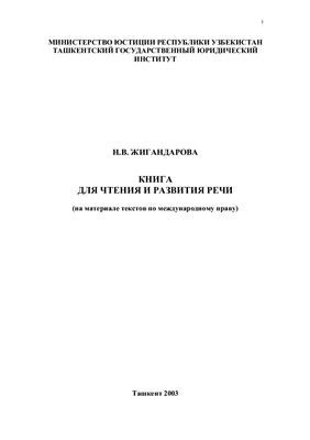 Жигандарова Н.В. Книга для чтения и развития речи (на материале текстов по международному праву)