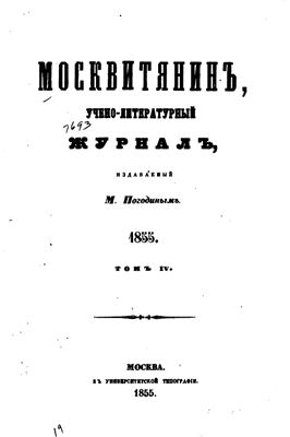 Москвитянин 1855 №04
