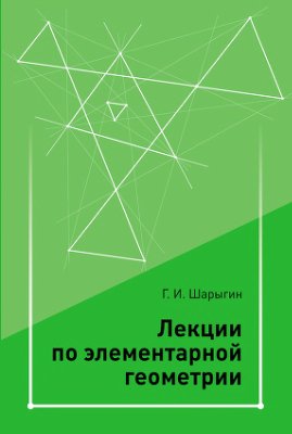 Шарыгин Г.И. Лекции по элементарной геометрии