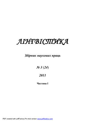 Лінгвістика 2011 №03 Часть 1