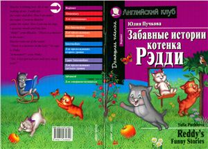 Puchkova Y. Reddy's Funny Stories / Пучкова Юлия. Забавные истории котёнка Рэдди