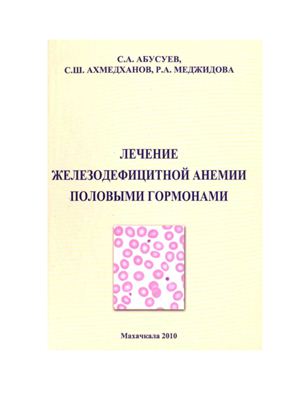 Ахмедханов С.Ш., Абусуев С.А., Меджидова Р.А. Лечение железодефицитной анемии половыми гормонами