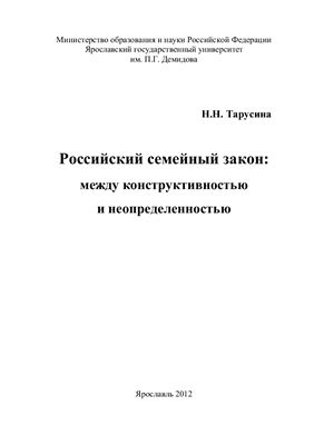 Тарусина Н.Н. Российский семейный закон: между конструктивностью и неопределенностью