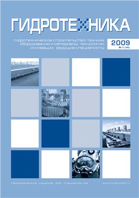Гидротехника 2009 №01