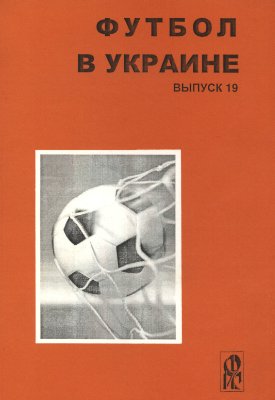 Ландер Ю.С. (сост.) Футбол в Украине. 2009-2010 гг. Выпуск 19