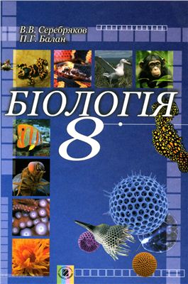 Серебряков В.В., Балан П.Г. Біологія. 8 клас