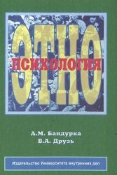 Бандурка А.М., Друзь В.А. Этнопсихология