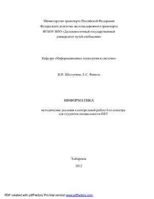 Шестухина В.И., Ямполь Е.С. Информатика