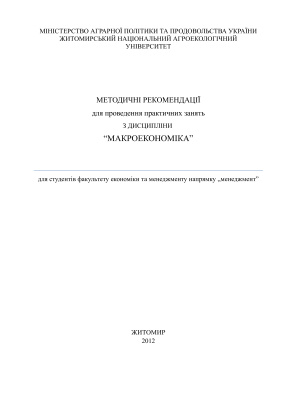 Сайкевич М.І. Методичні рекомендації для проведення практичних занять з макроекономіки