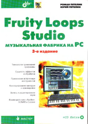 Петелин Р.Ю., Петелин Ю.В. Fruity Loops Studio (звукорежиссура)