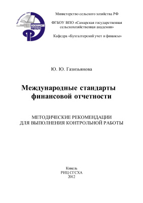 Газизьянова Ю.Ю. Международные стандарты финансовой отчетности