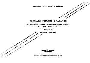 Технологические указания по выполнению регламентных работ на самолёте Ан-2. Вып. 6. Силовая установка