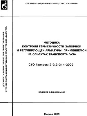 СТО Газпром 2-2.3-314-2009. Методика контроля герметичности запорной и регулирующей арматуры, применяемой на объектах транспорта газа