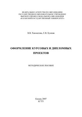 Хамматова В.В., Кумпан Е.В. (сост.) Оформление курсовых и дипломных проектов