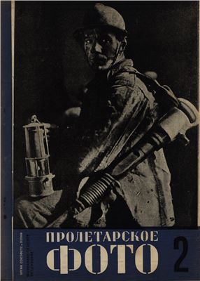 Пролетарское фото 1931 №02