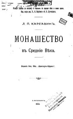 Карсавин Л.П. Монашество в средние века