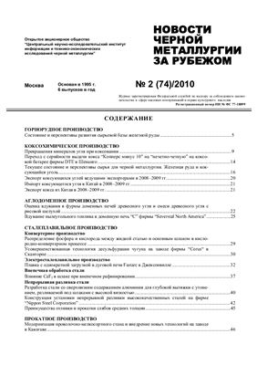 Новости чёрной металлургии за рубежом 2010 №02