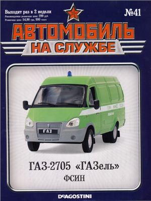 Автомобиль на службе 2013 №41. ГАЗ-2705 ГАЗель