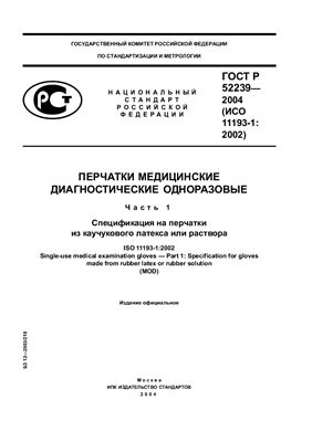 ГОСТ Р 52239-2004 Перчатки медицинские диагностические одноразовые. Часть 1. Спецификация на перчатки из каучукового латекса или раствора