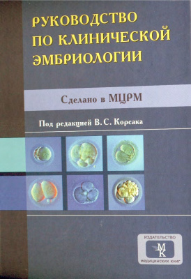 Корсак В.С. (Ред.) Руководство по клинической эмбриологии