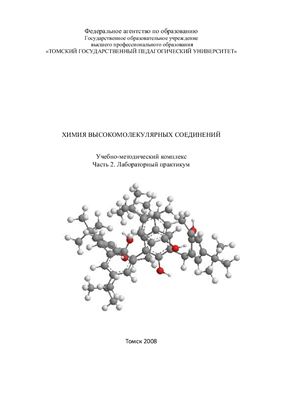 Иваницкий А.Е. Химия высокомолекулярных соединений. Часть 2. Лабораторный практикум