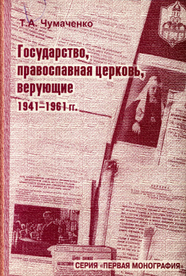 Чумаченко Т.А. Государство, православная церковь, верующие. 1941-1961 гг