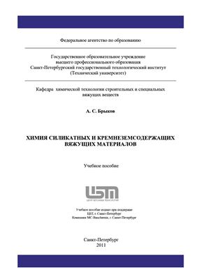 Брыков А.С. Химия силикатных и кремнеземсодержащих вяжущих материалов